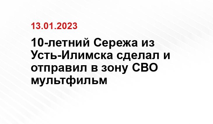 10-летний Сережа из Усть-Илимска сделал и отправил в зону СВО мультфильм