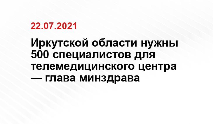 минздрава Иркутской области