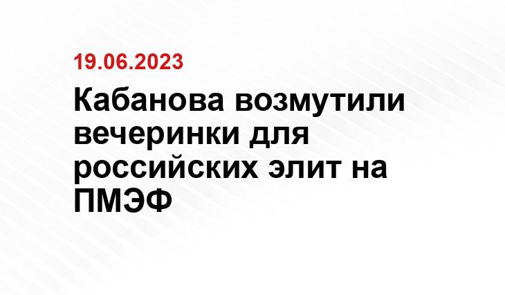 Кабанова возмутили вечеринки для российских элит на ПМЭФ