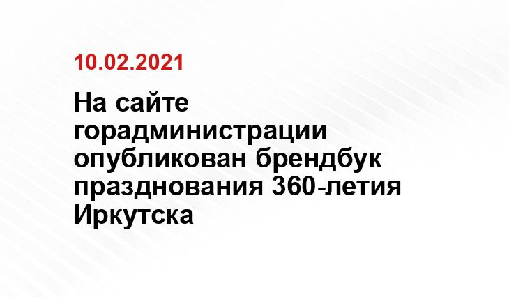 администрации Иркутска