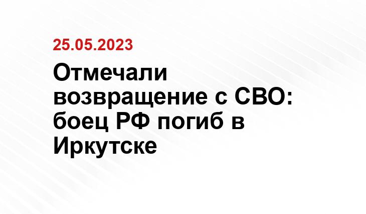 Отмечали возвращение с СВО: боец РФ погиб в Иркутске