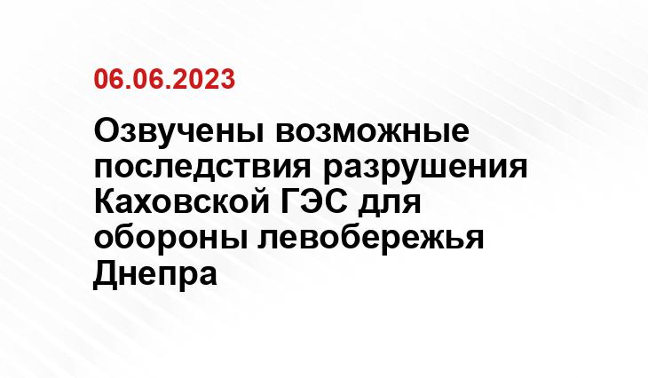 Озвучены возможные последствия разрушения Каховской ГЭС для обороны левобережья Днепра