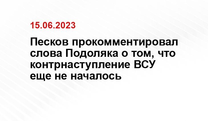 Песков прокомментировал слова Подоляка о том, что контрнаступление ВСУ еще не началось