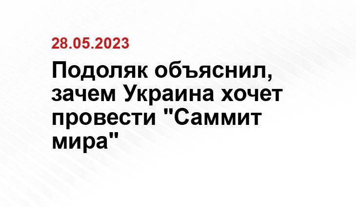 Подоляк объяснил, зачем Украина хочет провести "Саммит мира"