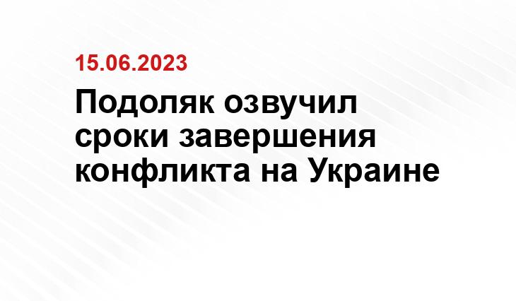 Подоляк озвучил сроки завершения конфликта на Украине
