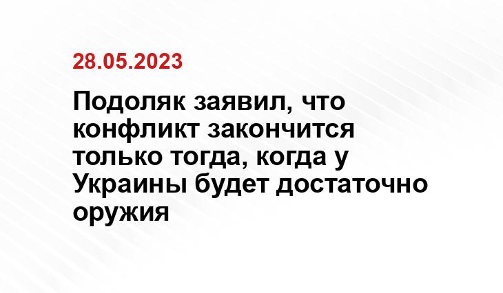 Подоляк заявил, что конфликт закончится только тогда, когда у Украины будет достаточно оружия