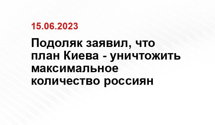 Подоляк заявил, что план Киева - уничтожить максимальное количество россиян