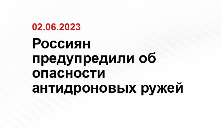 Россиян предупредили об опасности антидроновых ружей