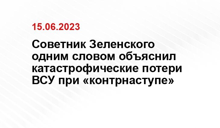 Советник Зеленского одним словом объяснил катастрофические потери ВСУ при «контрнаступе»