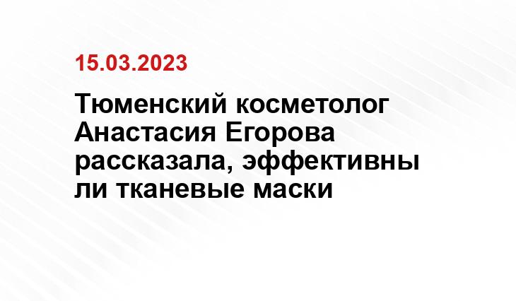 Тюменский косметолог Анастасия Егорова рассказала, эффективны ли тканевые маски
