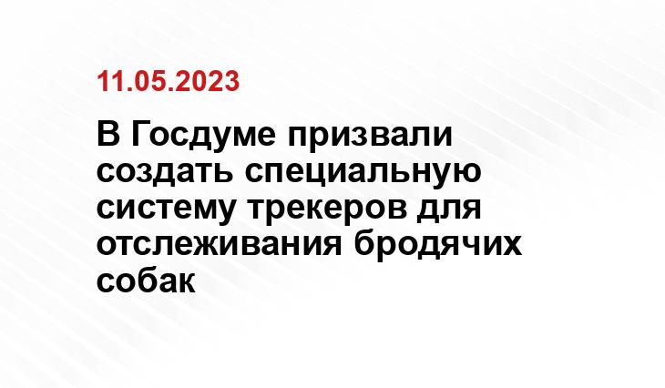 В Госдуме призвали создать специальную систему трекеров для отслеживания бродячих собак