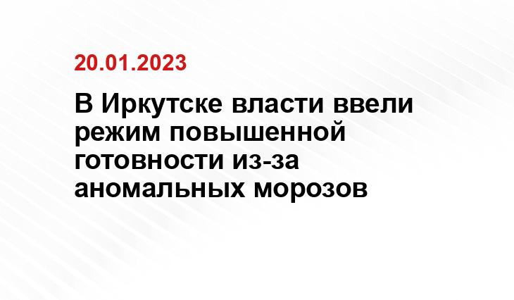 В Иркутске власти ввели режим повышенной готовности из-за аномальных морозов