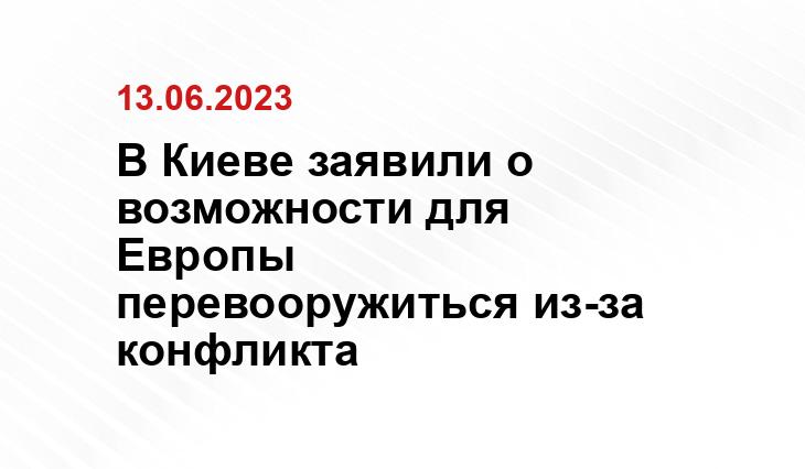 В Киеве заявили о возможности для Европы перевооружиться из-за конфликта