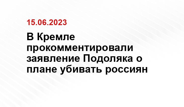 В Кремле прокомментировали заявление Подоляка о плане убивать россиян
