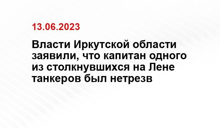 Власти Иркутской области заявили, что капитан одного из столкнувшихся на Лене танкеров был нетрезв