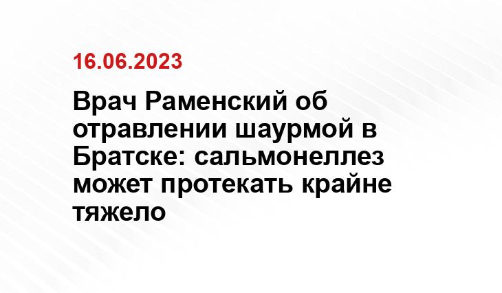 Врач Раменский об отравлении шаурмой в Братске: сальмонеллез может протекать крайне тяжело